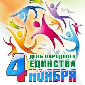 Работа магазина 4 ноября!