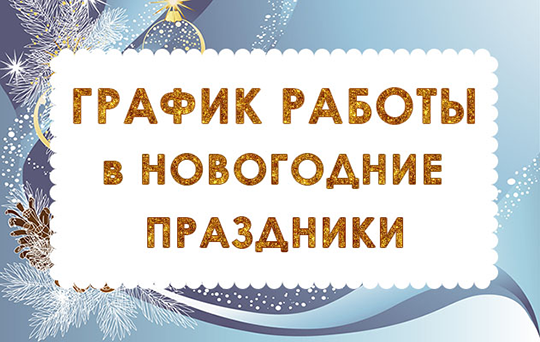 График работы магазина на Новогодние праздники 2022! График работы магазина на Новогодние праздники 2022!