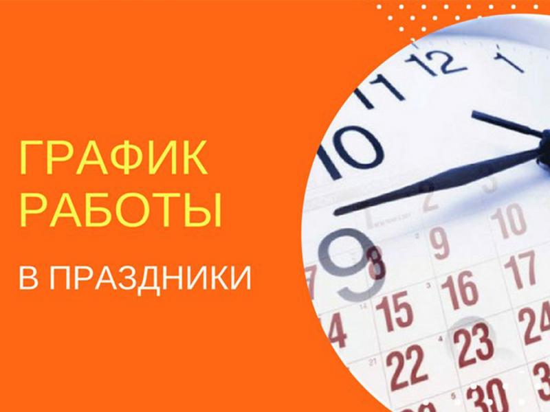 График работы на майские праздники!