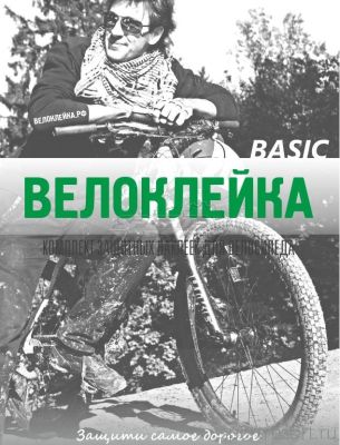 Набор Велоклейка BASIC 18 наклеек (75 мкм) BASIC 18 (75 mkm)